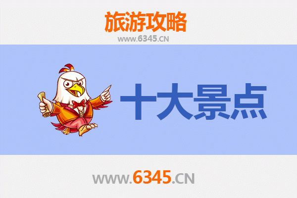 伊犁特克斯十大必游景点