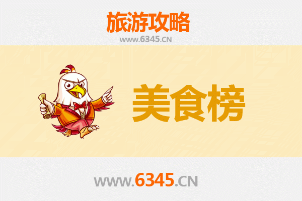 伊犁特克斯美食排行榜前十名